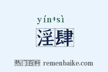 淫肆是什么意思的图片